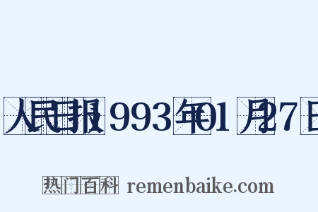 人民日报1993年01月27日是什么意思的图片